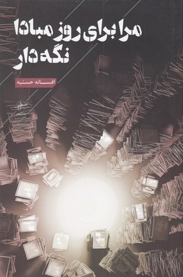 مرا برای روز مبادا نگه دار