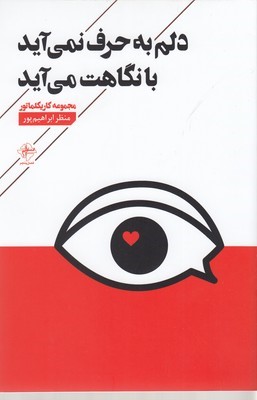 دلم به حرف نمی آید با نگاهت می آید