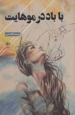 با باد در موهایت