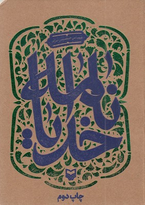 خدایا نامه  عباس حسین نژاد