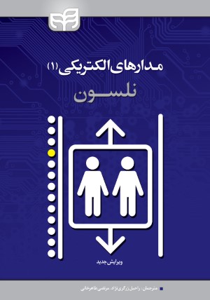 مدارهای الکتریکی (1) نلسون