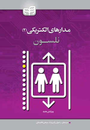 مدارهای الکتریکی نلسون  جلد دوم
