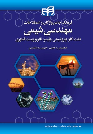 فرهنگ جامع واژگان و اصطلاحات مهندسی شیمی نفت گاز پتروشیمی پلیمر نانو و زیست فناوری  انگلیسی به فارسی و فارسی به انگلیسی