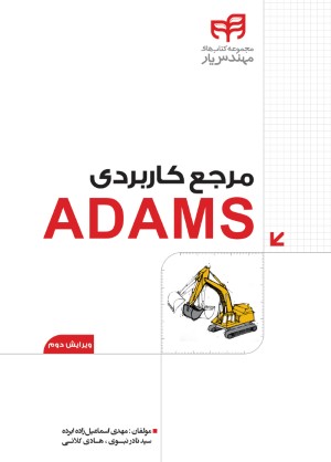 مرجع کاربردی ADAMS  (مهندس یار)