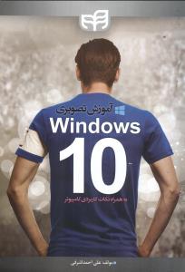 آموزش تصویری Windows 10 به همراه نکات کاربردی کامپیوتر) (با CD)