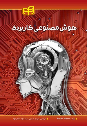 هوش مصنوعی کاربردی 