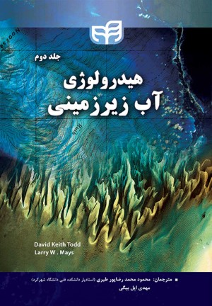 هیدرولوژی آب زیرزمینی (جلد دوم)