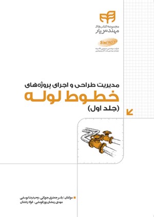 مدیریت طراحی و اجرای پروژه های خطوط لوله (جلد اول)   (مهندس یار)