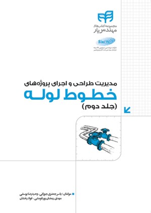 مدیریت طراحی و اجرای پروژه های خطوط لوله (جلد دوم)   (مهندس یار)