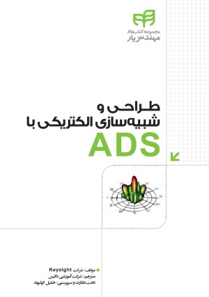 طراحی و شبیه سازی الکتریکی با ADS (مهندس یار)
