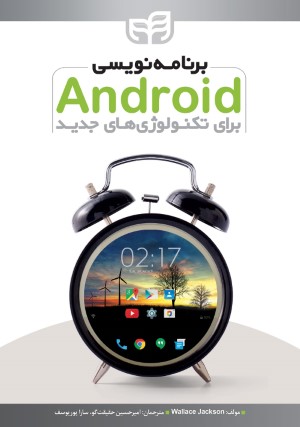 برنامه نویسی Android برای تکنولوژی های جدید
