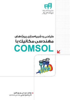 طراحی و شبیه سازی پروژه های مهندسی مکانیک با COMSOL (مهندس یار)