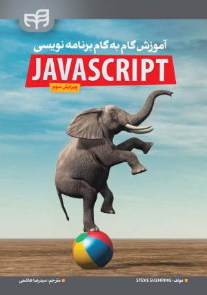 آموزش گام به گام برنامه نویسی JavaScript  ویرایش سوم