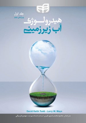 هیدرولوژی آب زیرزمینی (جلد اول) ویرایش دوم