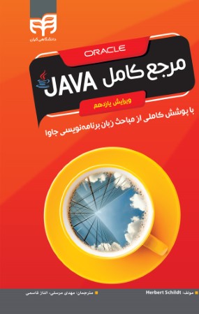 مرجع کامل java