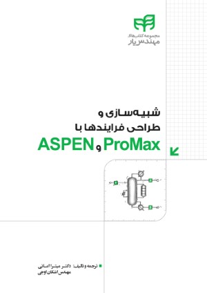 شبیه سازی و طراحی فرایندها با ProMax و ASPEN