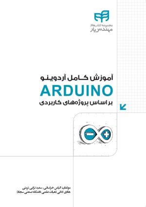 آموزش کامل آردوینو ARDUINO بر اساس پروژه های کاربردی