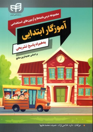مجموعه درس نامه ها و آزمون های استخدامی آموزگار ابتدایی
