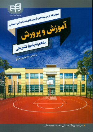 مجموعه درس نامه ها و آزمون های استخدامی عمومی آموزش و پرورش