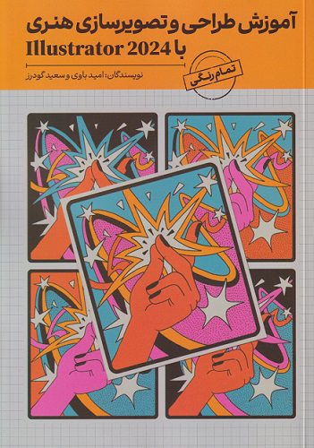 آموزش طراحی و تصویرسازی هنری با  illustrator 2024