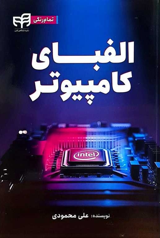 الفبای کامپیوتر