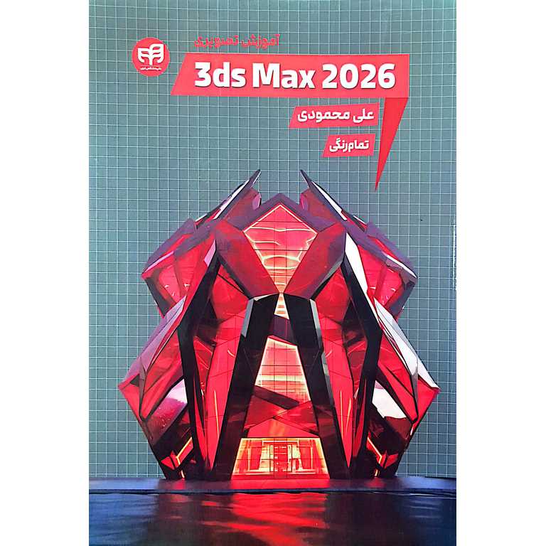 آموزش تصویری 3ds max 2026   تمام رنگی