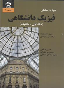 فیزیک دانشگاهی ج 1 مکانیک 