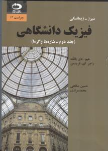 فیزیک دانشگاهی ویراست 13 ج 2 