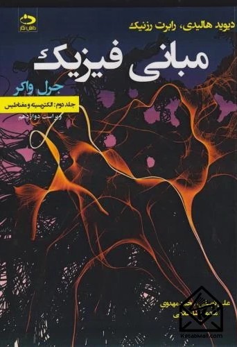 مبانی فیزیک  جلد2(الکتریسته و مغناطیس) ویراست12