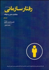 رفتار سازمانی جلد1 رویکردی مبتنی بر شواهد