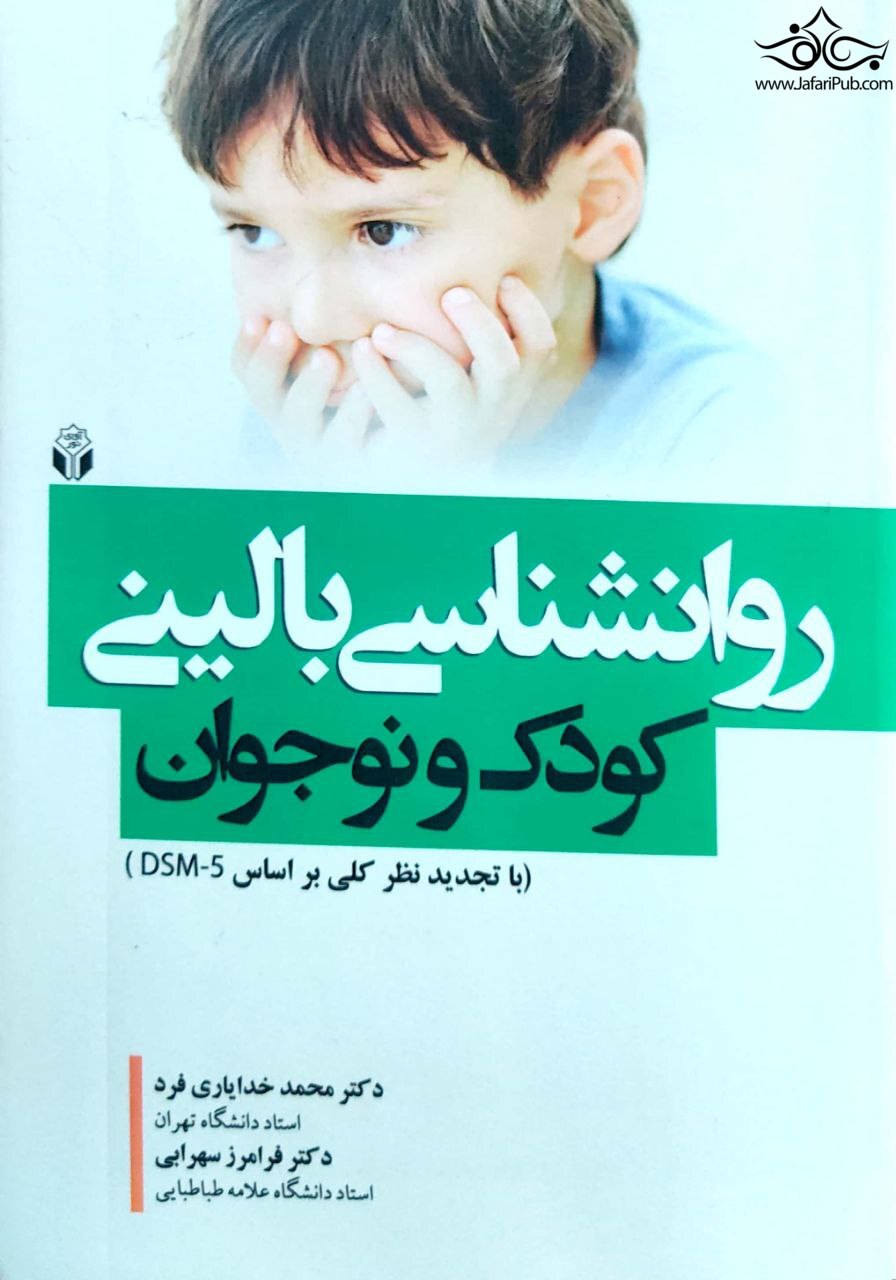 روان شناسی بالینی کودک و نوجوان