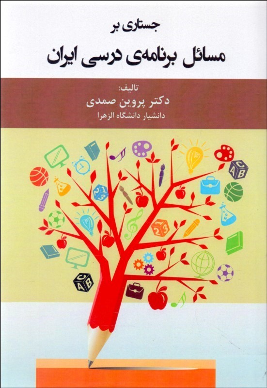 جستاری بر مسائل برنامه درسی ایران