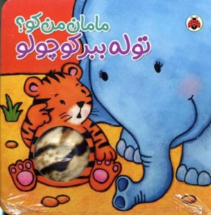 توله ببر کوچولو (مامان من کو)