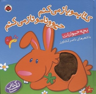 بچه حیوانات (کتابمو باز می کنم حیوونامو ناز می کنم) (کتاب لمسی)