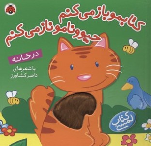 در خانه (کتابمو باز می کنم حیوونامو ناز می کنم) (کتاب لمسی)