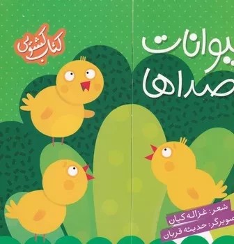 کتاب کشویی حیوانات و صدا ها