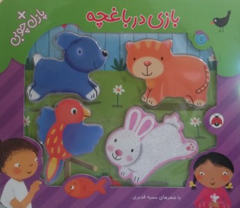 بازی در باغچه (با پازل چوبی)
