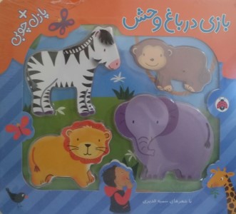 بازی در باغ وحش (با پازل چوبی)