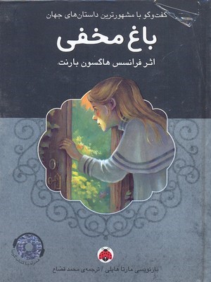 باغ مخفی (با CD) (گفت وگو با مشهورترین داستان های جهان)