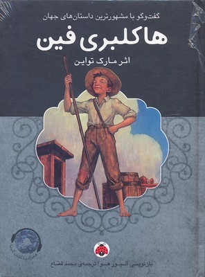هاکلبری فین (با CD) (گفت وگو با مشهورترین داستان های جهان)