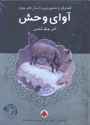 آوای وحش (با CD) (گفت وگو با مشهورترین داستان های جهان)