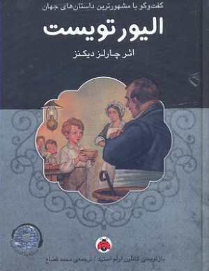 الیورتویست (با CD) (گفت وگو با مشهورترین داستان های جهان)