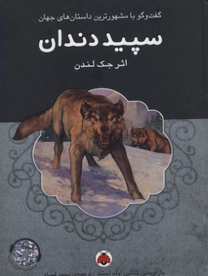 سپید دندان (با CD) (گفت وگو با مشهورترین داستان های جهان)
