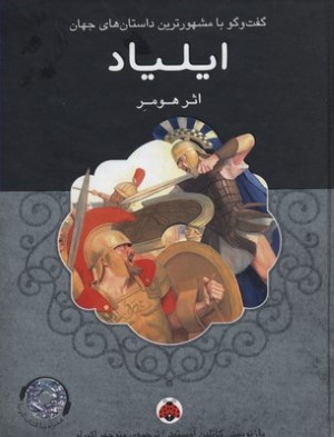 ایلیاد (با CD) (گفت وگو با مشهورترین داستان های جهان)