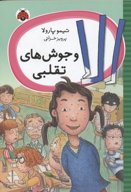 الا و جوش های تقلبی