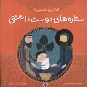 ستاره های دوست داشتنیامام زین العابدین