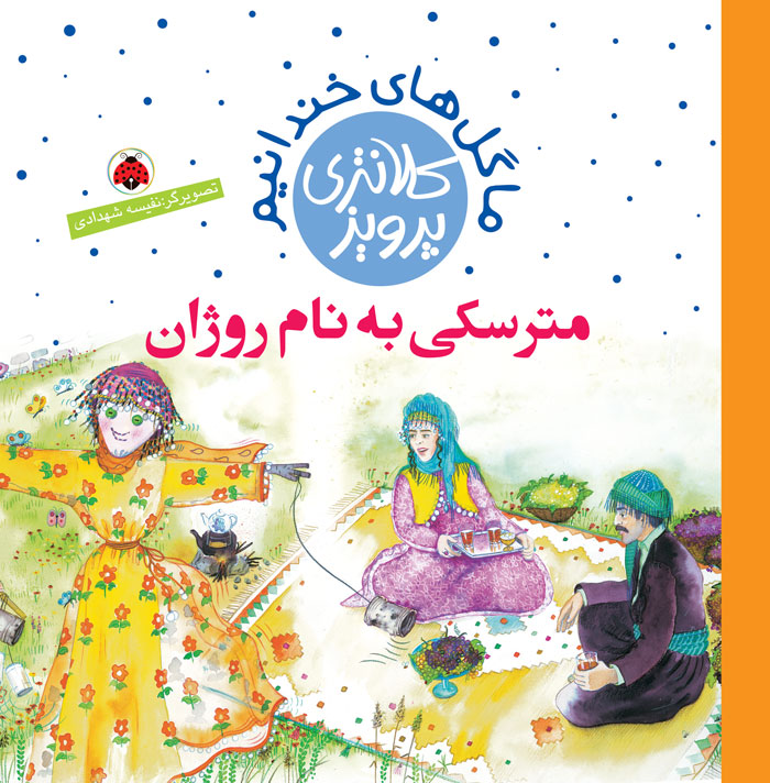 مترسکی به نام روژان (ما گل های خندانیم)