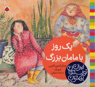 یک روز با مامان بزرگ (تصویرگر سمانه صلواتی)