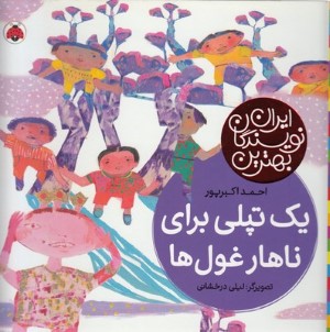 یک تپلی برای ناهار غول ها (لیلی درخشان)