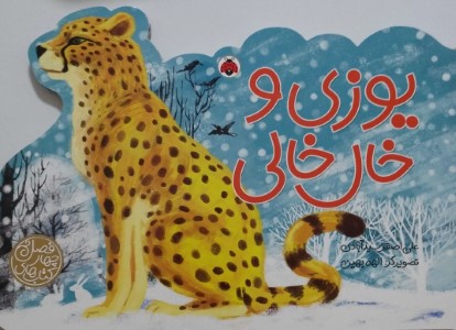 یوزی و خال خالی (تصویرگر الهه بهین)